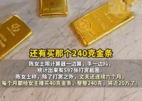 已婚男子每月给女主播买40克金条 这也太无奈了