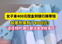 女子拿400元换零钱意外换到4千 实在太暖心了