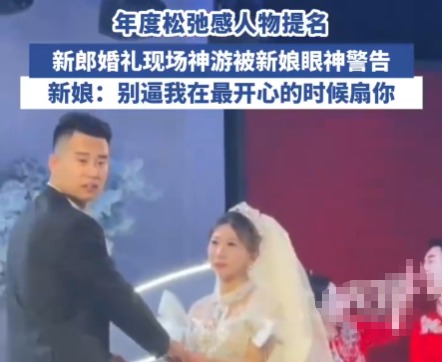 新郎在婚礼上全情演绎“神游”状态 为什么这么不知所措？