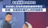 新郎在婚礼上全情演绎“神游”状态 为什么这么不知所措？