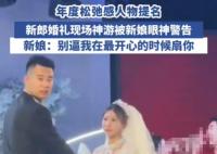 新郎在婚礼上全情演绎“神游”状态 为什么这么不知所措？