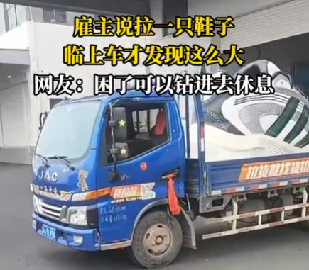 雇主说拉一只鞋 司机临上车才知超大 这也太霸气了