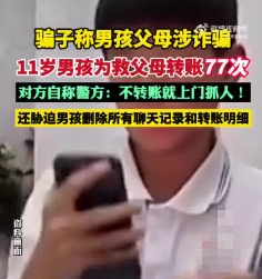 11岁男孩为救父母向骗子转账77次 实在太让人气愤