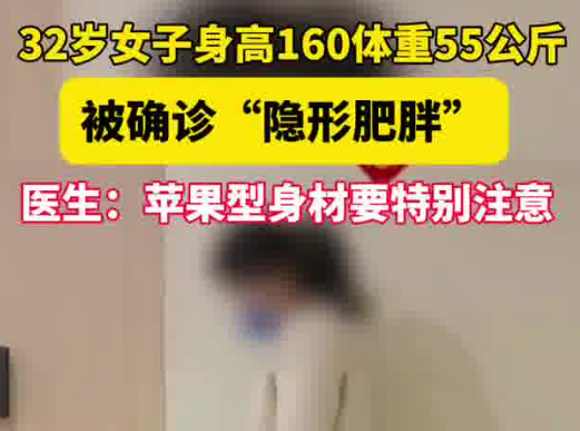 女子160cm110斤被确诊隐形肥胖 到底是什么样的？