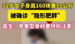 女子160cm110斤被确诊隐形肥胖 到底是什么样的？
