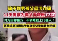 11岁男孩为救父母向骗子转账77次 实在太让人气愤