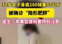 女子160cm110斤被确诊隐形肥胖 到底是什么样的？
