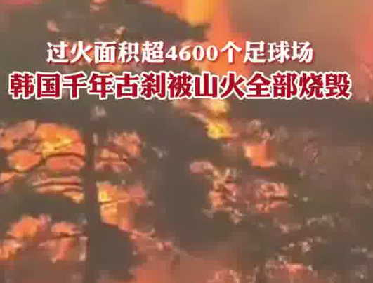 韩国千年古刹被烧毁 实在太恐怖了