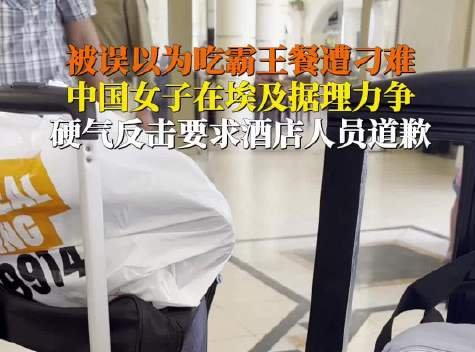 女子在埃及被酒店刁难硬气回应 实在太让人气愤