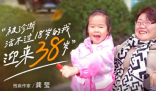 被诊断活不过18岁的我迎来38岁 究竟是怎么回事？