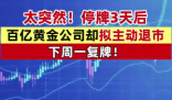 A股百亿市值黄金巨头主动退市 为什么引争议？
