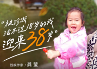 被诊断活不过18岁的我迎来38岁 究竟是怎么回事？