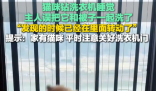 猫在洗衣机里洗了5分钟才被发现 实在太恐怖了