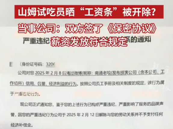 山姆试吃员晒工资条被开除 多方回应 为什么引争议？