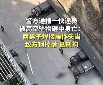 快递员被高空坠物砸死 警方刑拘两人 究竟是怎么回事？