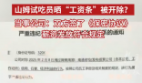 山姆试吃员晒工资条被开除 多方回应 为什么引争议？