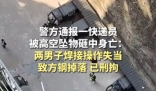 快递员被高空坠物砸死 警方刑拘两人 究竟是怎么回事？