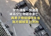 快递员被高空坠物砸死 警方刑拘两人 究竟是怎么回事？