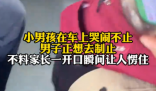 男子制止小孩哭闹下车后狂扇自己 到底是什么情况？