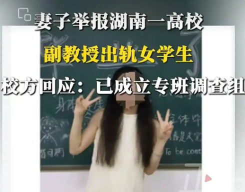 妻子举报一高校副教授出轨女学生 到底是不是真的？