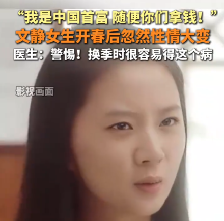 女生患双相情感障碍说自己是首富 为什么这么严重？