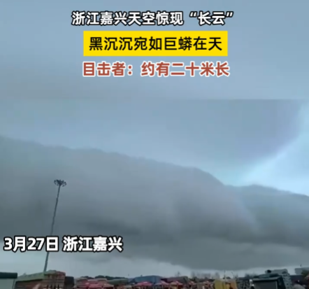 浙江天空现巨大“长云”如巨蟒横卧 实在太罕见了