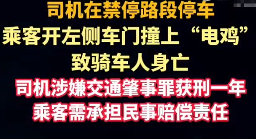 乘客“开门杀”致人死亡 司机获刑 实在太悲剧了