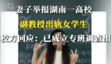 妻子举报一高校副教授出轨女学生 到底是不是真的？