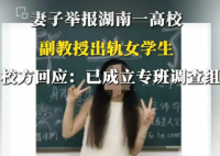 妻子举报一高校副教授出轨女学生 到底是不是真的？