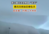 浙江天空现巨大“长云”如巨蟒横卧 实在太罕见了