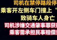乘客“开门杀”致人死亡 司机获刑 实在太悲剧了