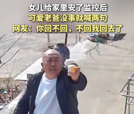 爸爸没事就对女儿装的监控喊两句 为什么引热议？