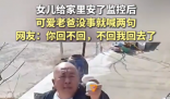 爸爸没事就对女儿装的监控喊两句 为什么引热议？