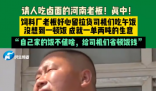 河南老板坚持19年留司机吃卤面 究竟是怎么回事？
