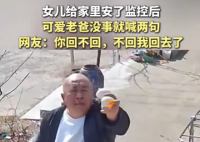 爸爸没事就对女儿装的监控喊两句 为什么引热议？