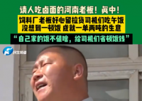 河南老板坚持19年留司机吃卤面 究竟是怎么回事？