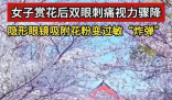 女子戴隐形赏花后视力降至0.5 为什么这么严重？