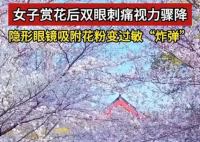 女子戴隐形赏花后视力降至0.5 为什么这么严重？