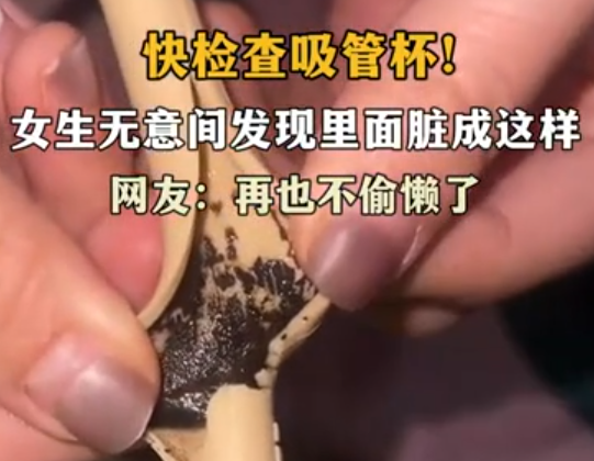 女生发现杯中吸管脏成“黑芝麻糊” 引发网友热议
