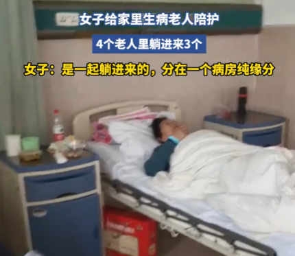 女子家里3个老人住进同一间病房 实在太意外了