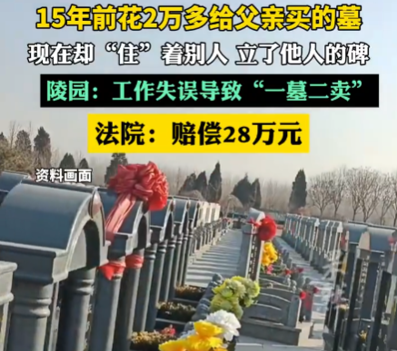 15年前给父亲买墓 现在却住着别人 内幕实在让人惊个呆