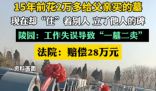 15年前给父亲买墓 现在却住着别人 内幕实在让人惊个呆