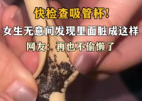 女生发现杯中吸管脏成“黑芝麻糊” 引发网友热议