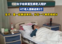 女子家里3个老人住进同一间病房 实在太意外了