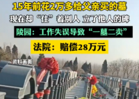 15年前给父亲买墓 现在却住着别人 内幕实在让人惊个呆