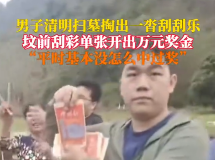 男子扫墓时坟前刮彩票中万元大奖 这运气也太好了