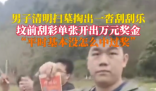 男子扫墓时坟前刮彩票中万元大奖 这运气也太好了