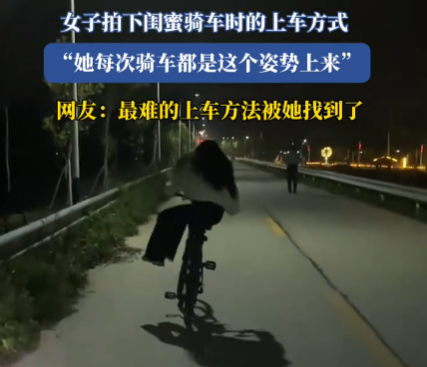 女子拍下闺蜜独特上自行车方式 最难的上车方法被她找到了