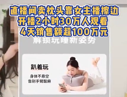 女主播擦边卖枕头4天销售额超百万 为什么引争议？