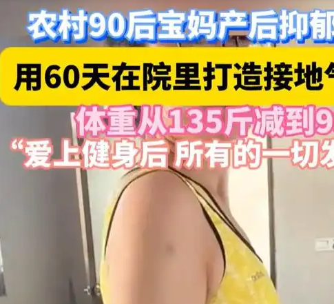 宝妈打造接地气健身房减重36斤 这也太厉害了